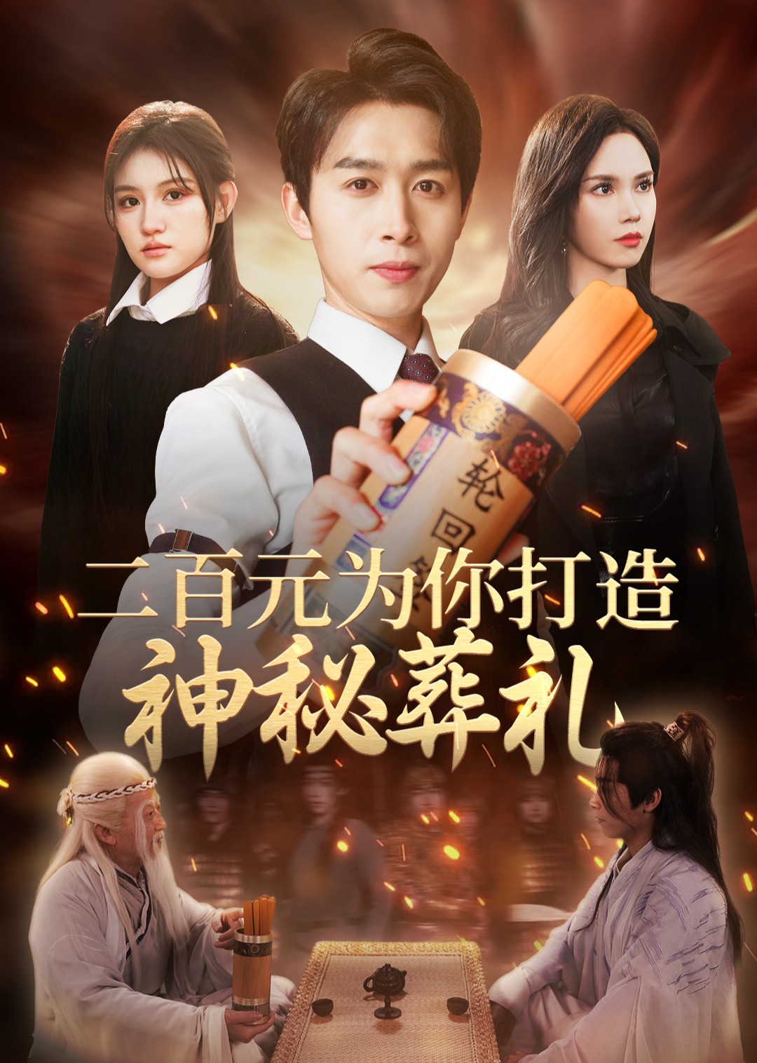 二百元，为你打造神秘葬礼