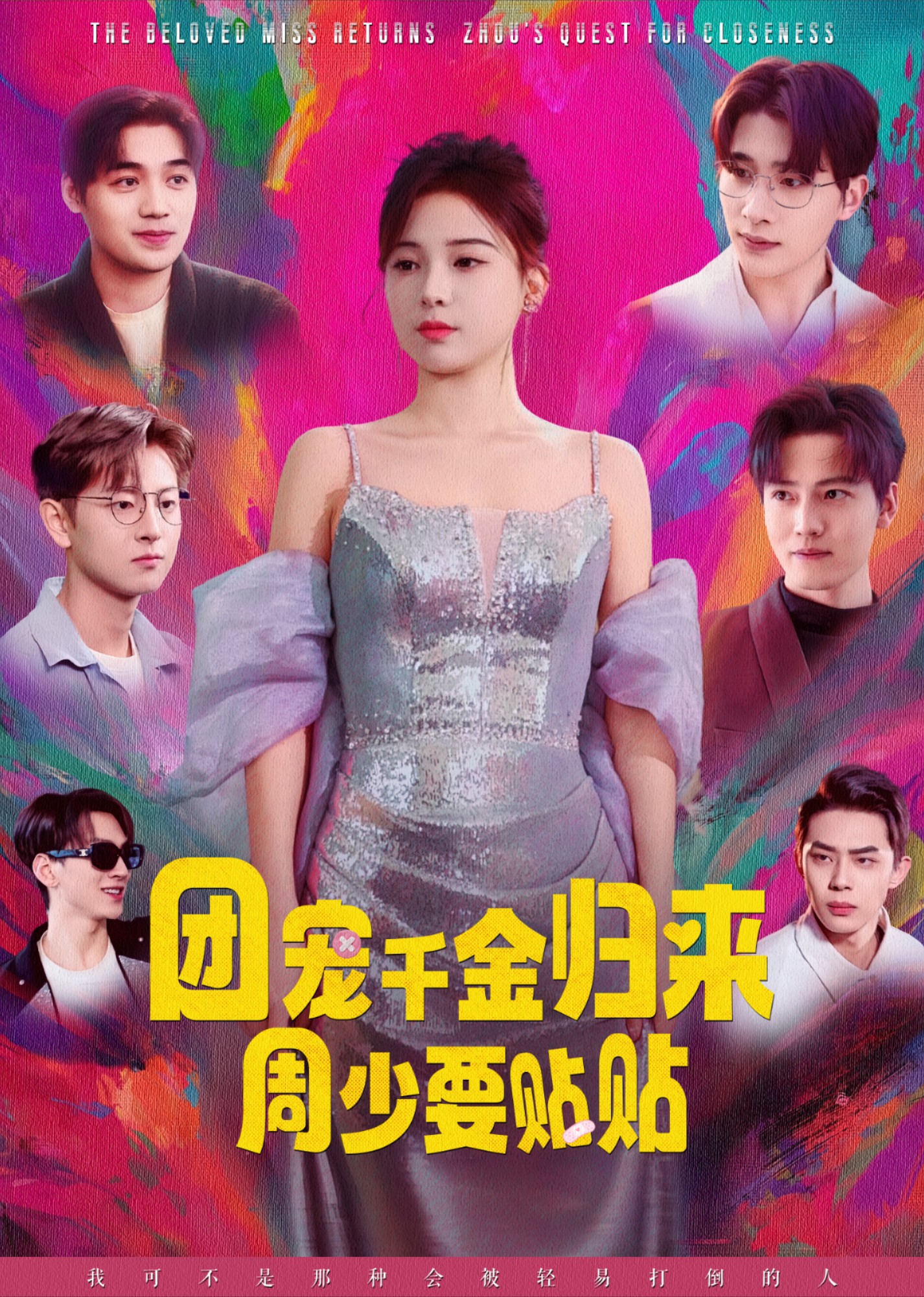 团宠千金归来周少要贴贴封面图