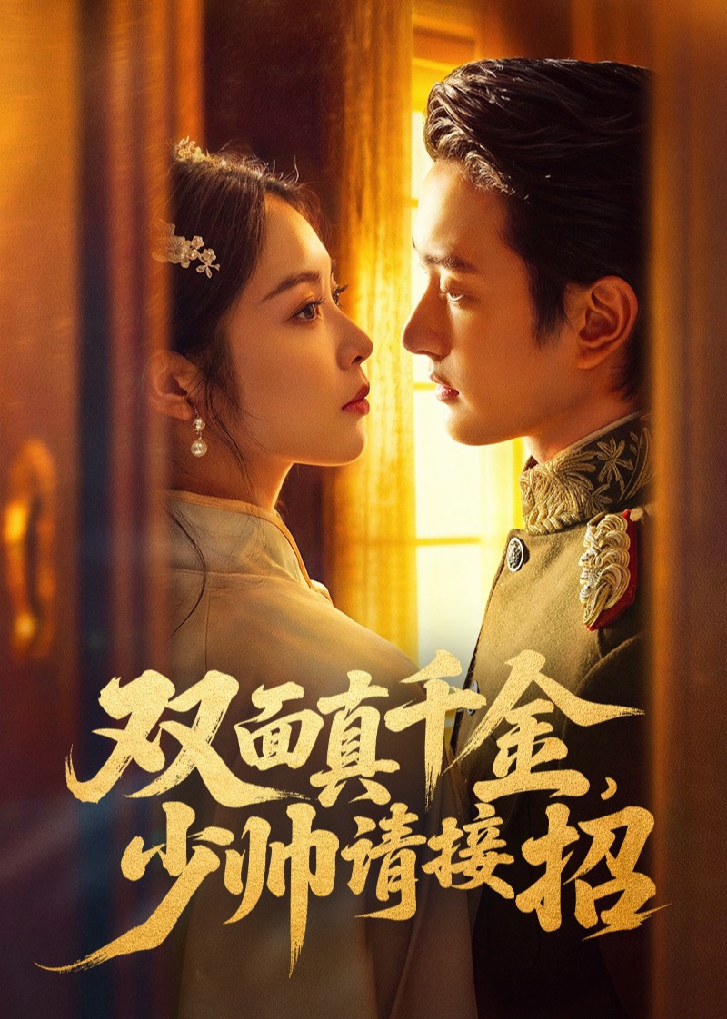 双面真千金，少帅请接招封面图