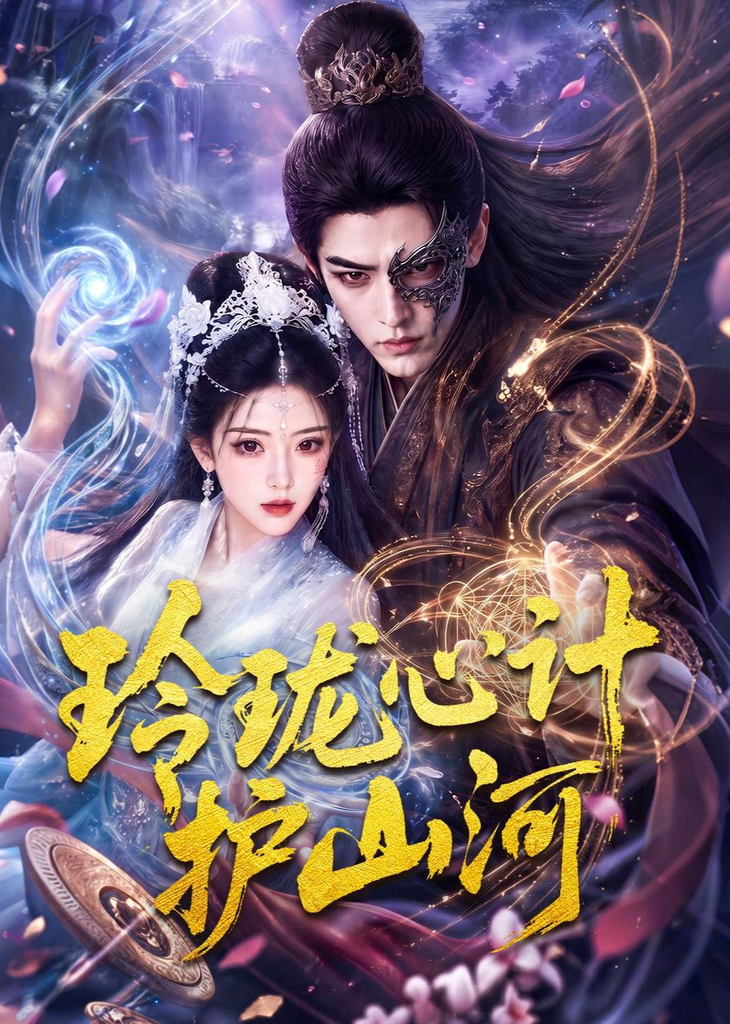 玲珑心计护山河