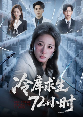 冷库求生72小时封面图