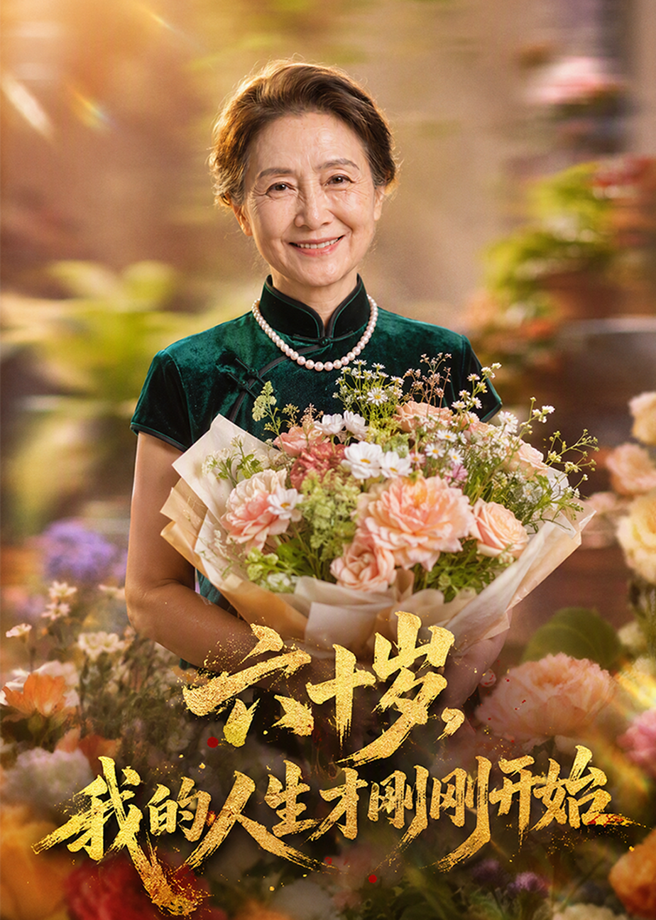 六十岁，我的人生才刚刚开始
