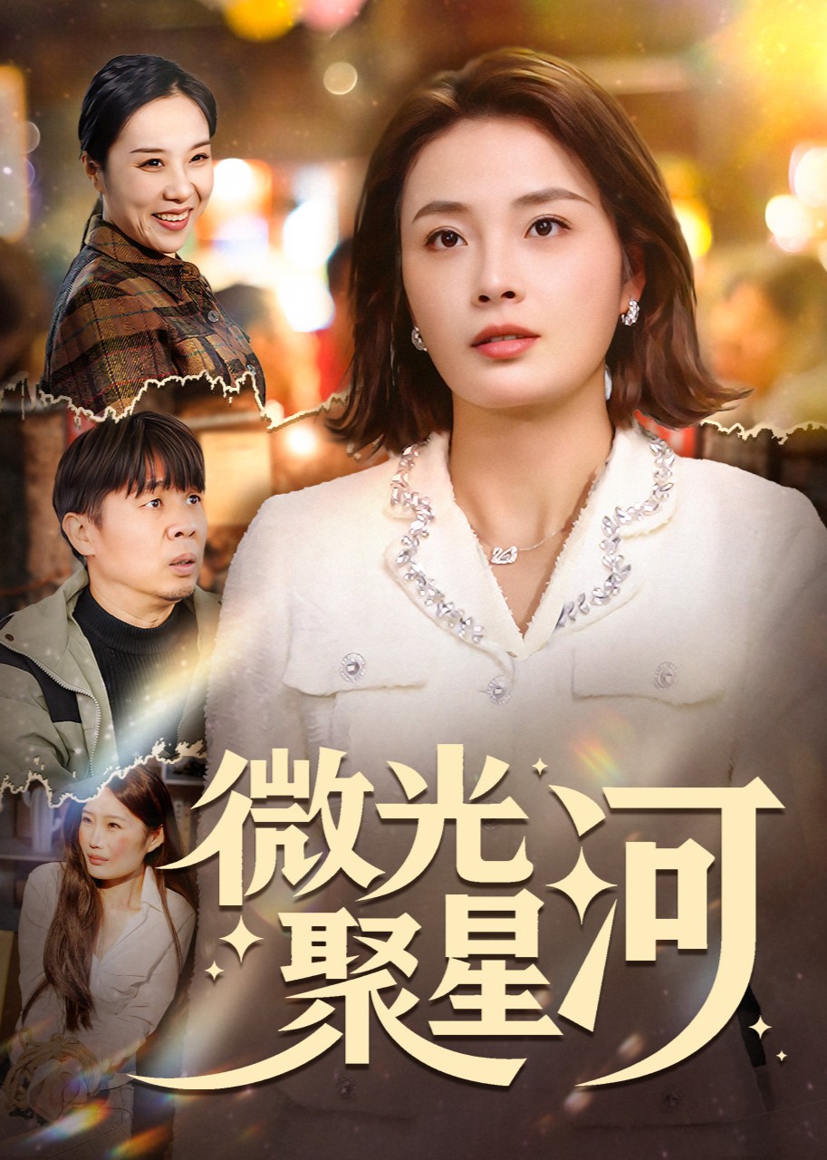 微光聚星河封面图