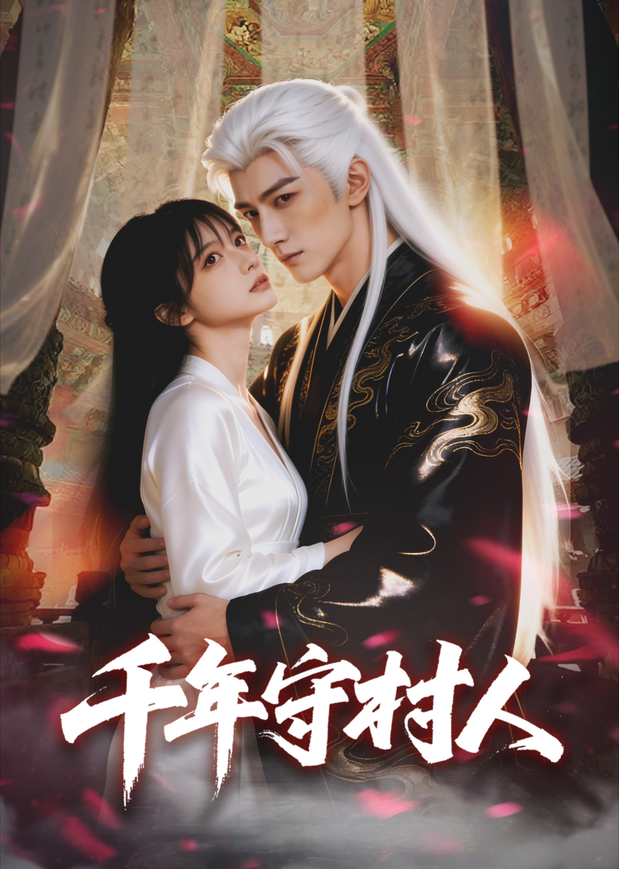 千年守村人AI版封面图