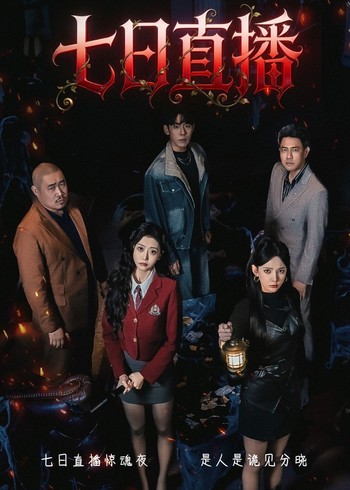七日直播惊魂夜封面图
