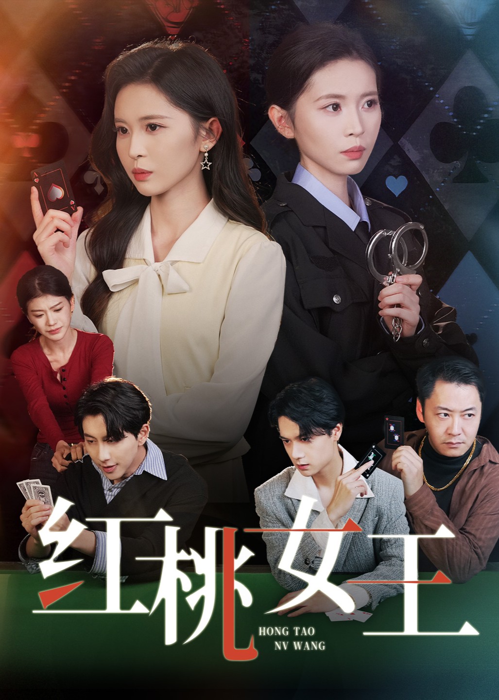 红桃女王封面图