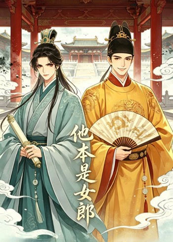 他本是女郎封面图
