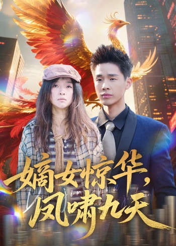 嫡女惊华凤啸九天封面图