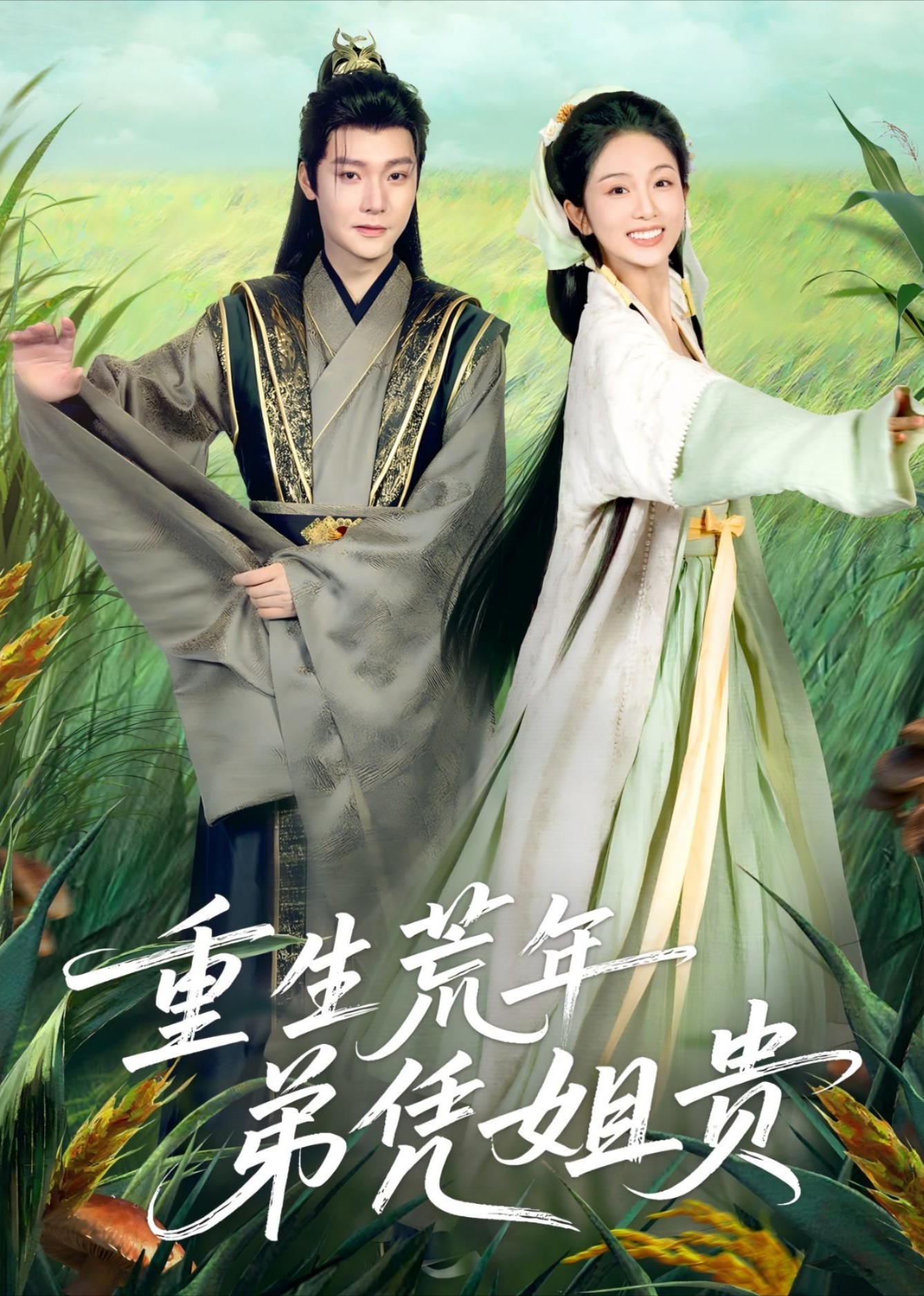 重生荒年弟凭姐贵在线观看