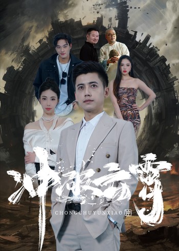 冲破云霄封面图