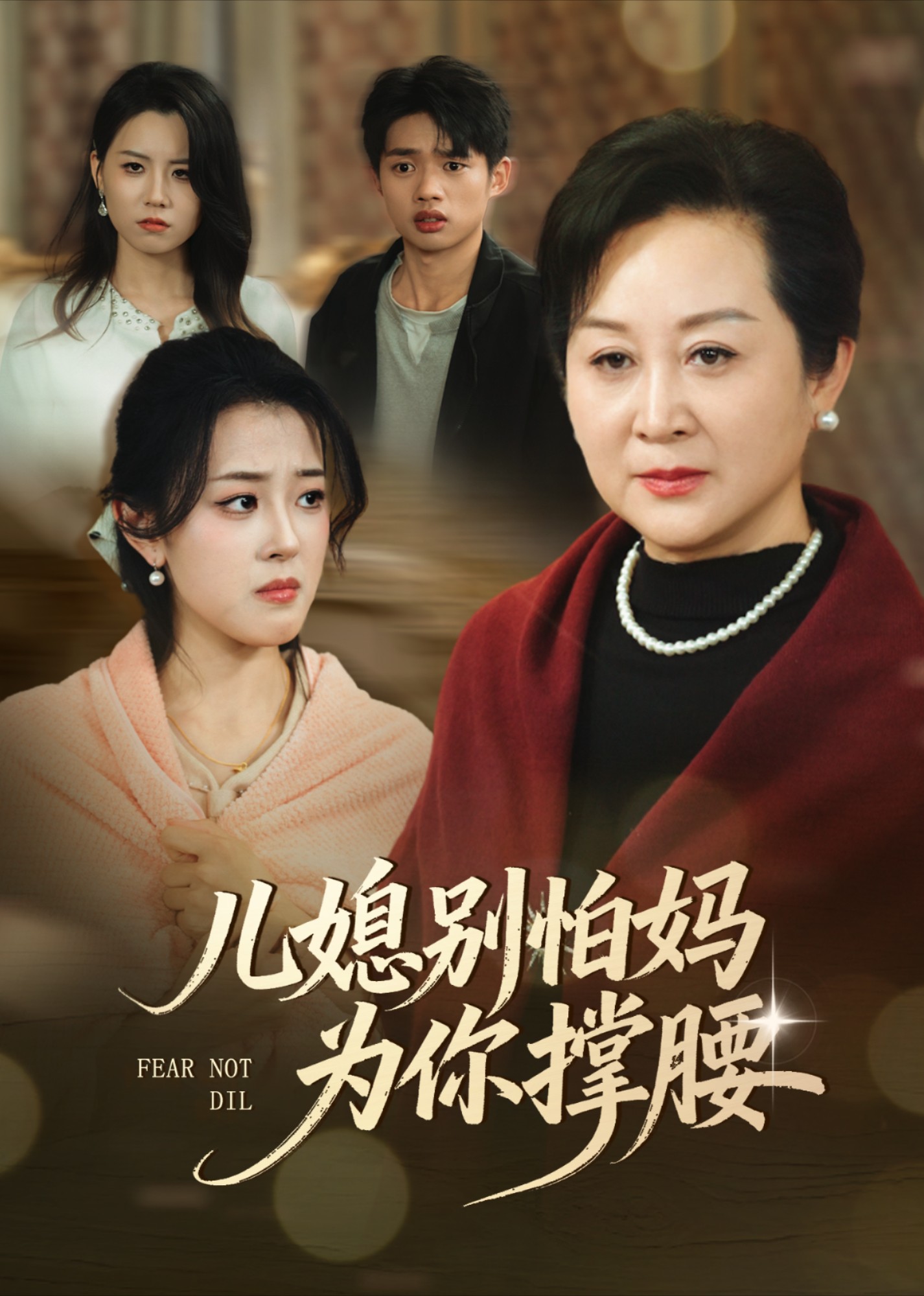 儿媳别怕妈为你撑腰封面图