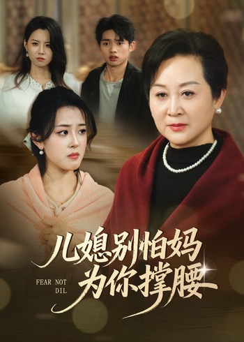 儿媳别怕妈为你撑腰封面图