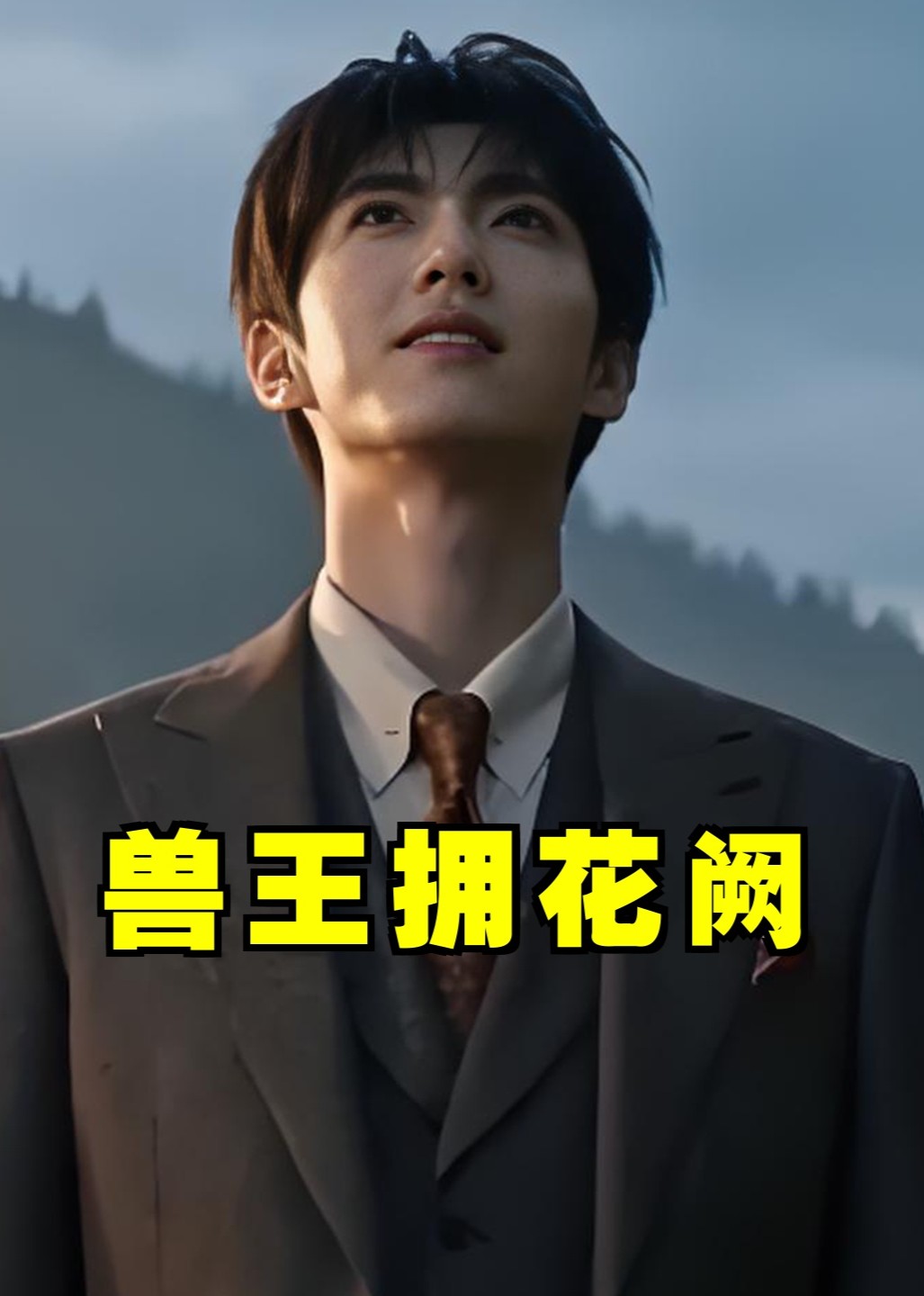 兽王拥花阙封面图