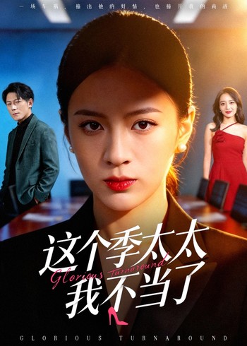 这个季太太我不当了封面图