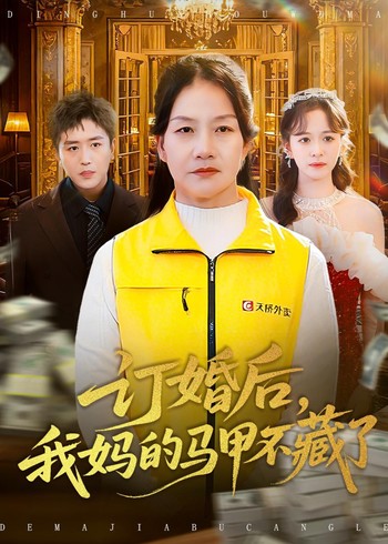 订婚后我妈的马甲不藏了封面图