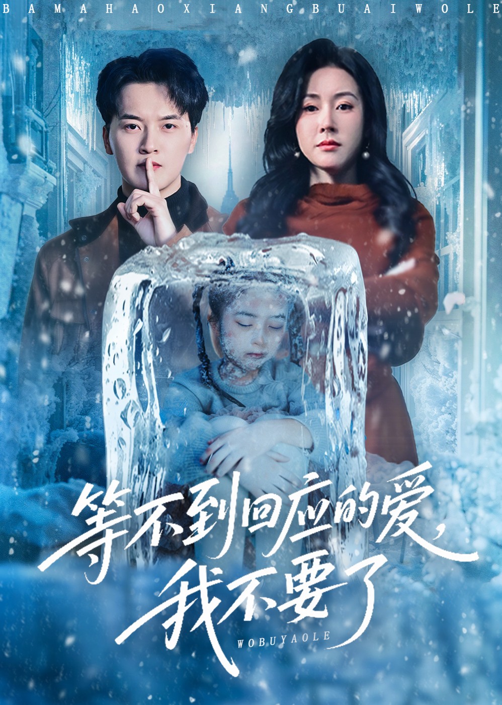 等不到回应的爱，我不要了封面图