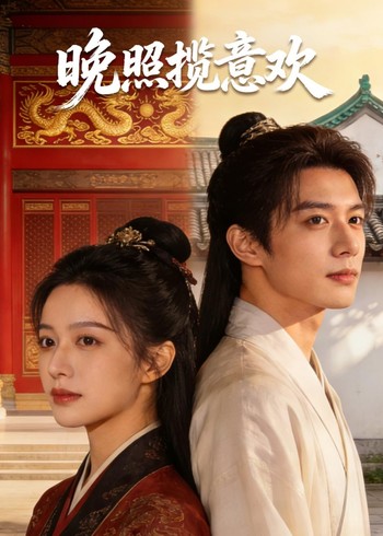 晚照揽意欢封面图