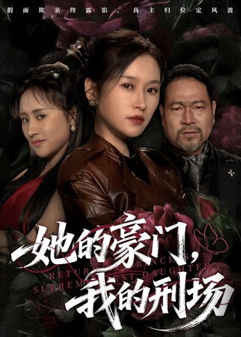 她的豪门我的刑场封面图