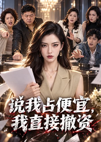 说我占便宜，我直接撤资