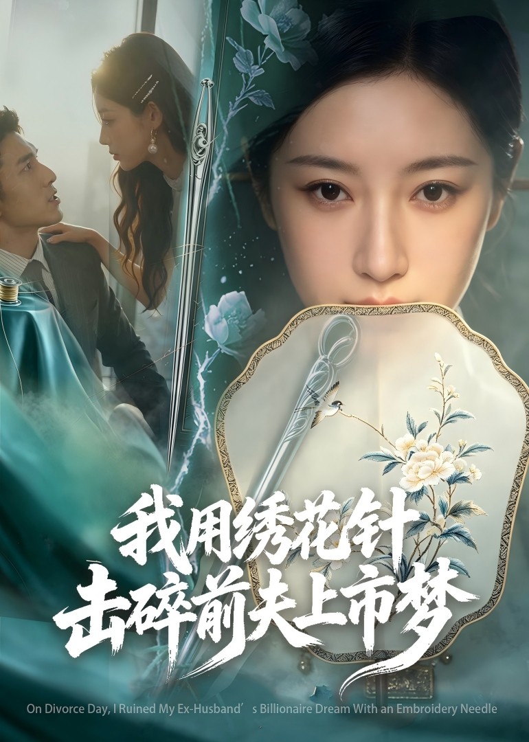 我用绣花针击碎前夫上市梦封面图