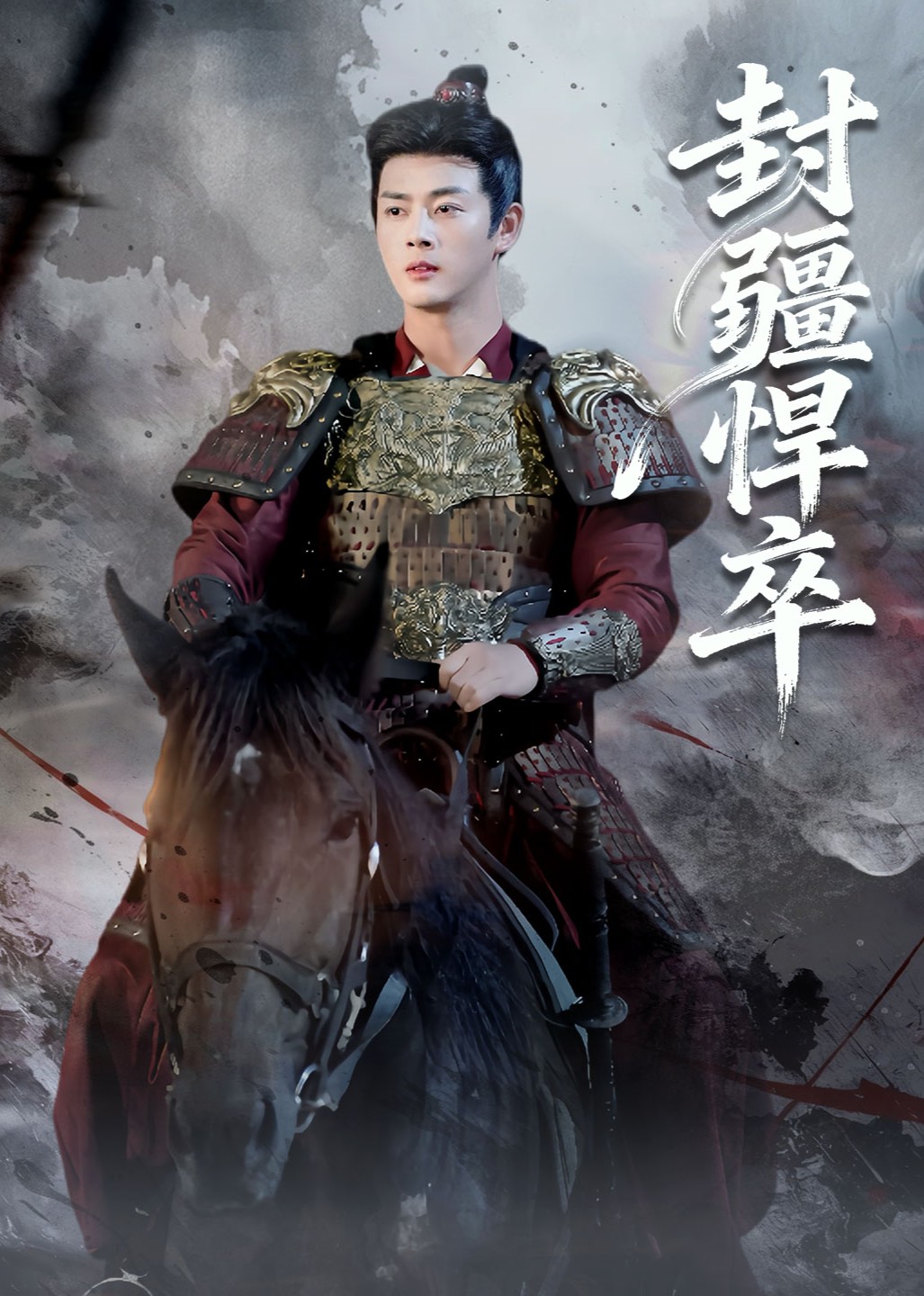 封疆悍卒封面图