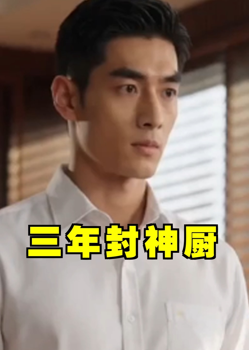 三年封神厨