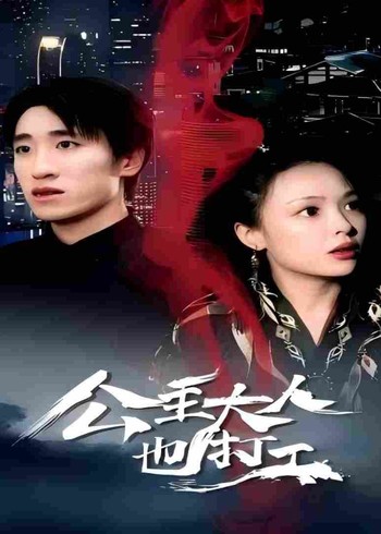 公主大人也打工封面图