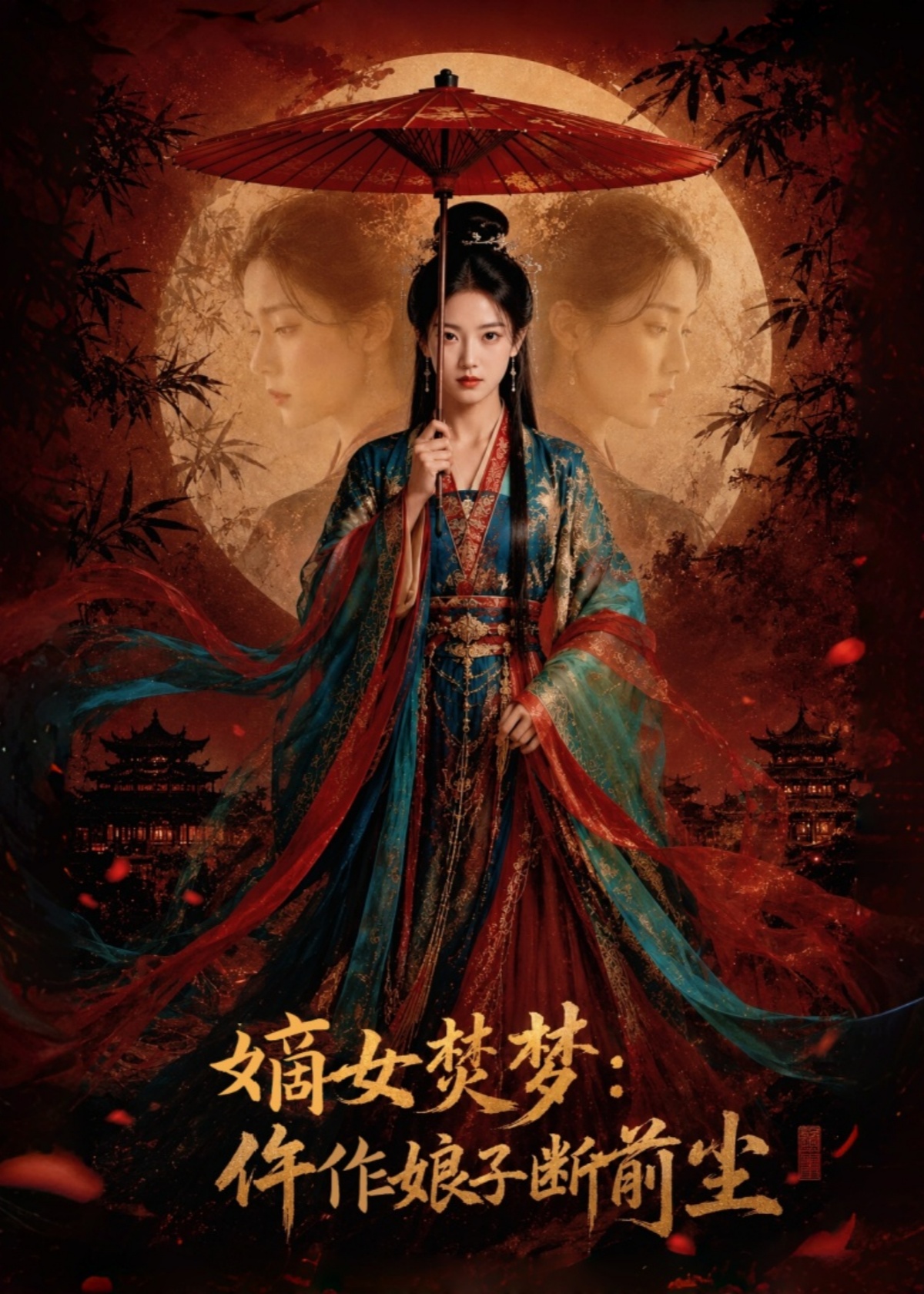 嫡女焚梦：仵作娘子断前尘