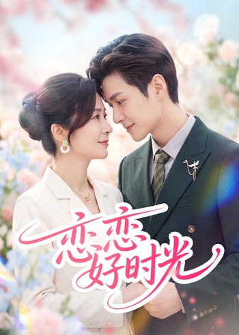 恋恋好时光封面图