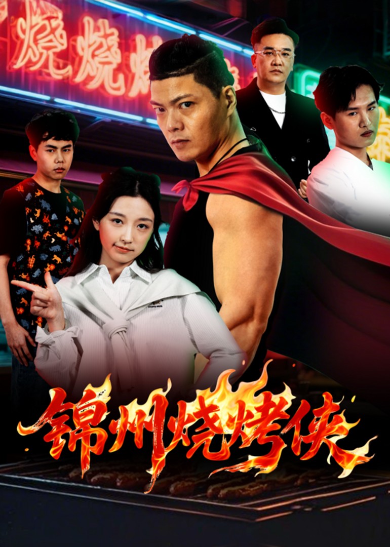 锦州烧烤侠封面图
