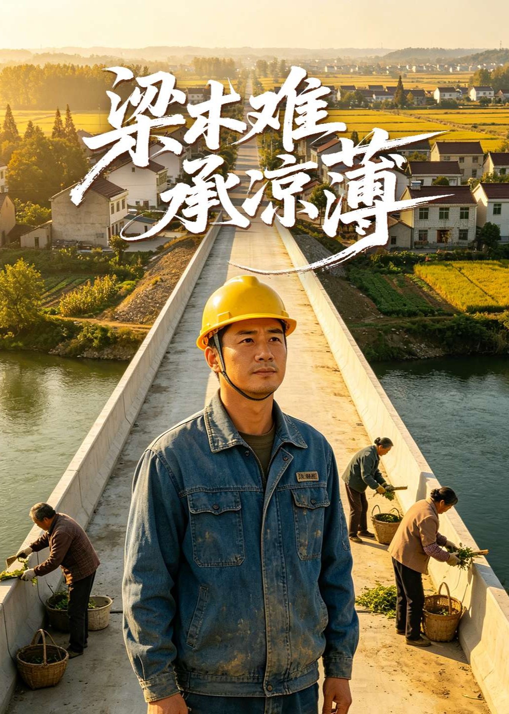 梁木难承凉薄