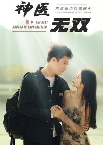 神医无双封面图