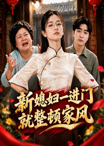 新媳妇一进门就整顿家风