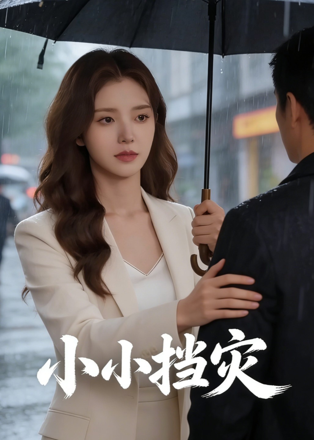 小小挡灾
