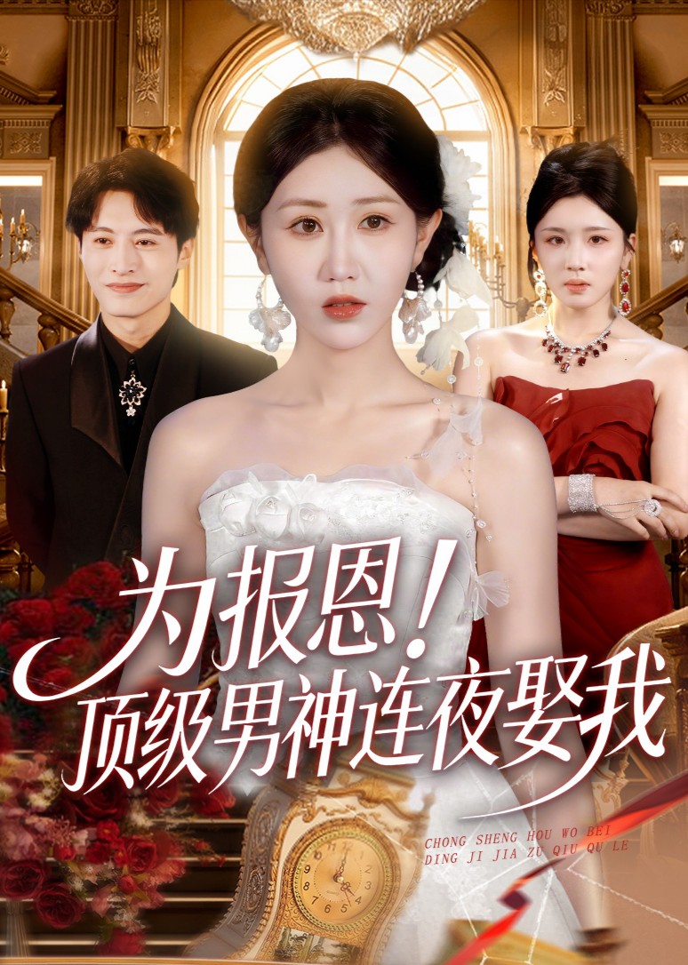 为报恩！顶级男神连夜娶我封面图