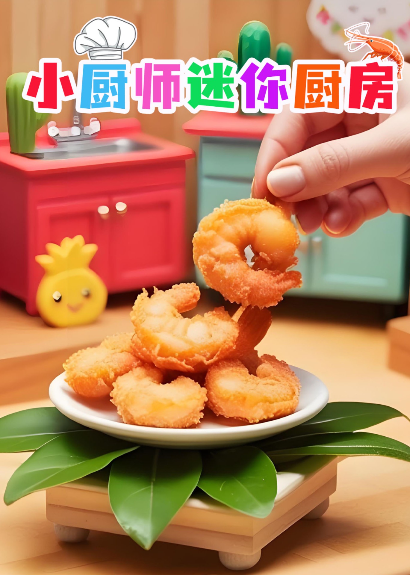 小厨师迷你厨房封面图