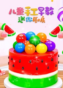 儿童手工早教迷你厨房