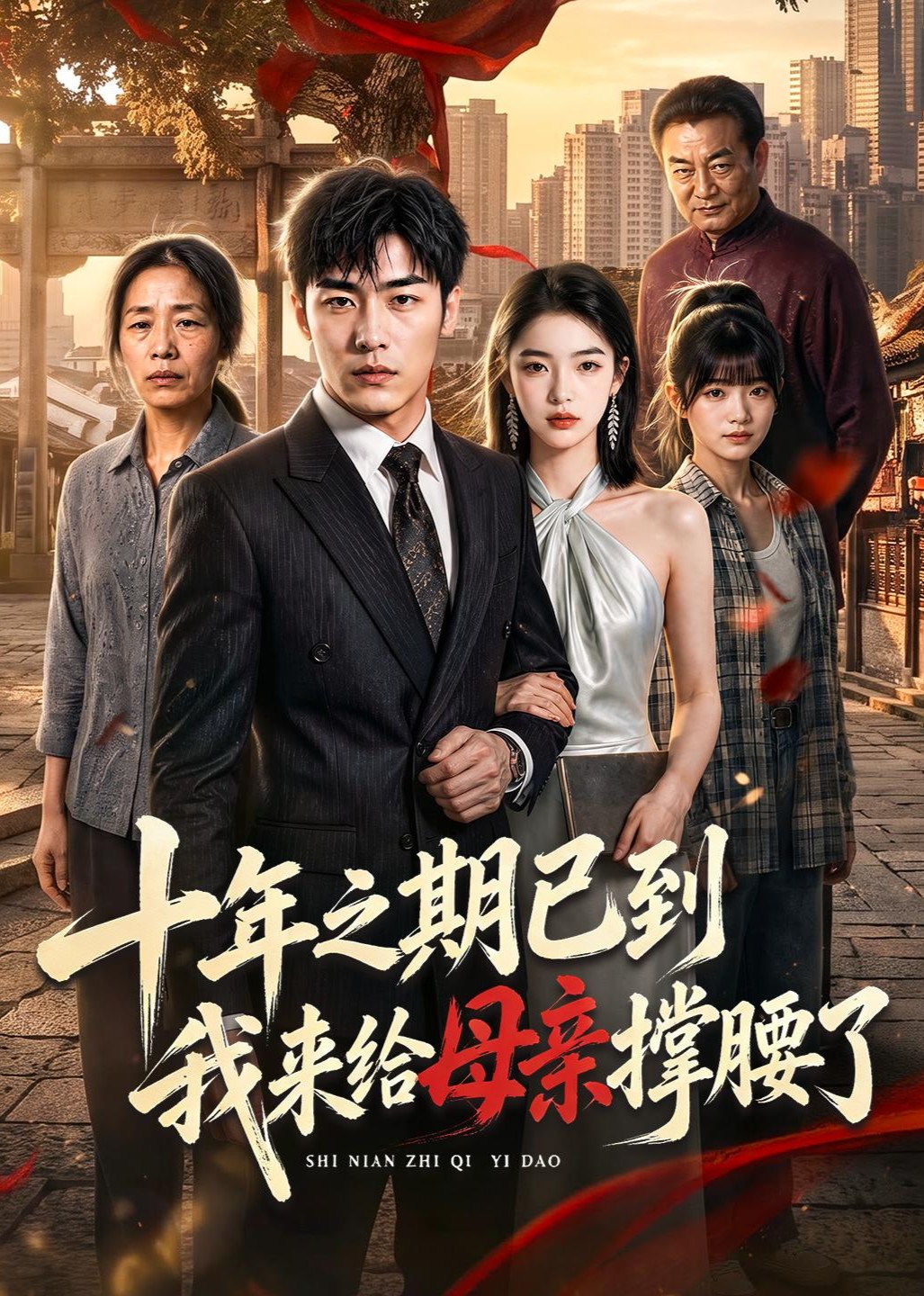 十年之期已到我来给母亲撑腰了