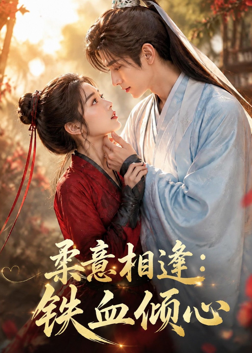 柔意相逢：铁血倾心