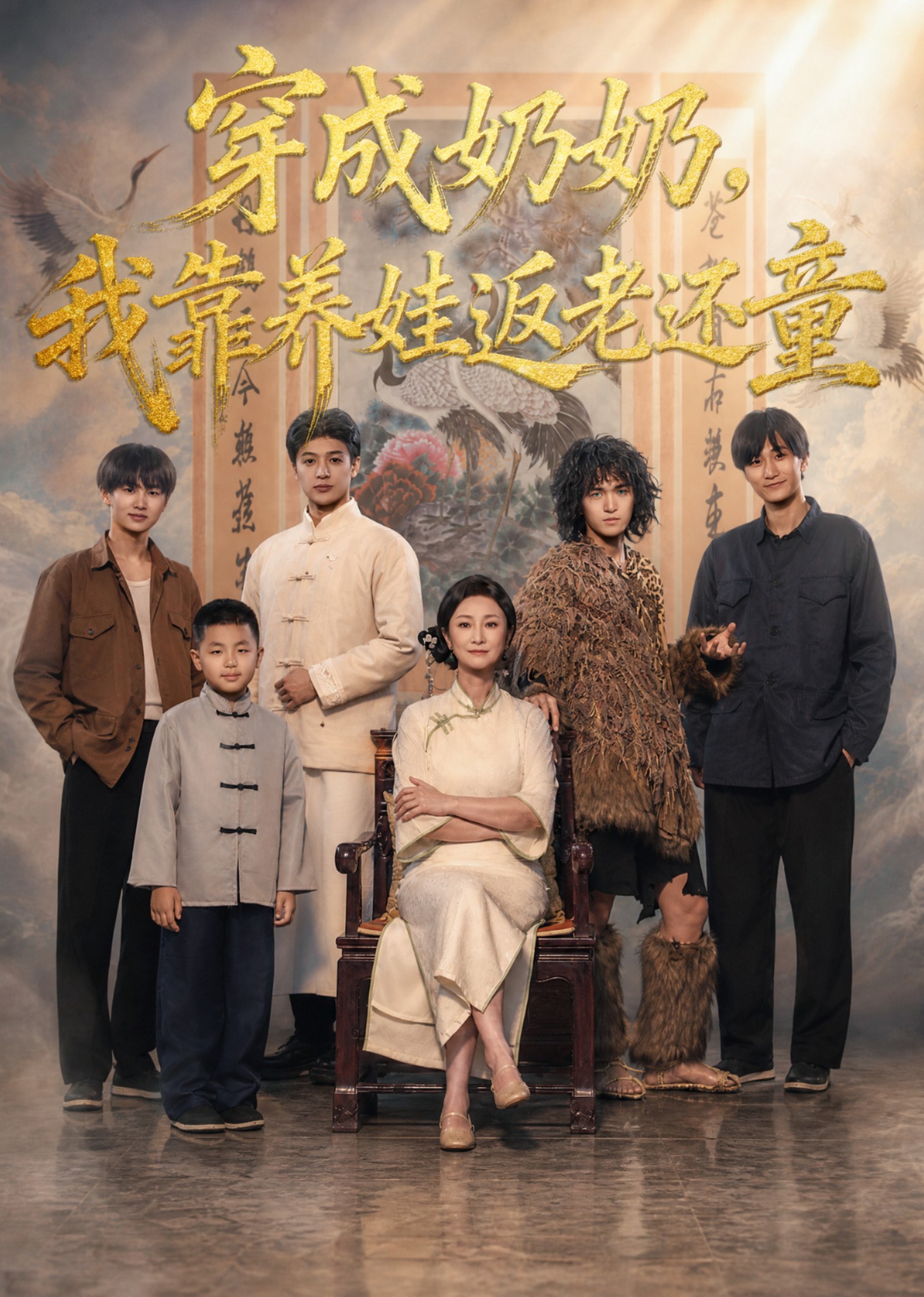 穿成奶奶，我靠养娃返老还童封面图