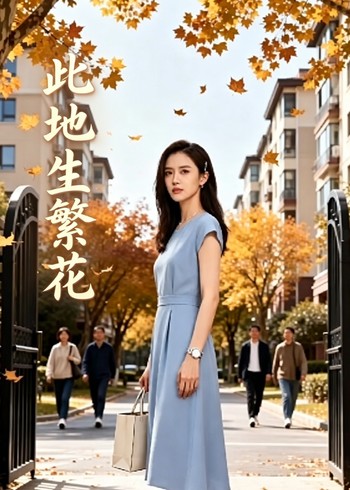 此地生繁花封面图