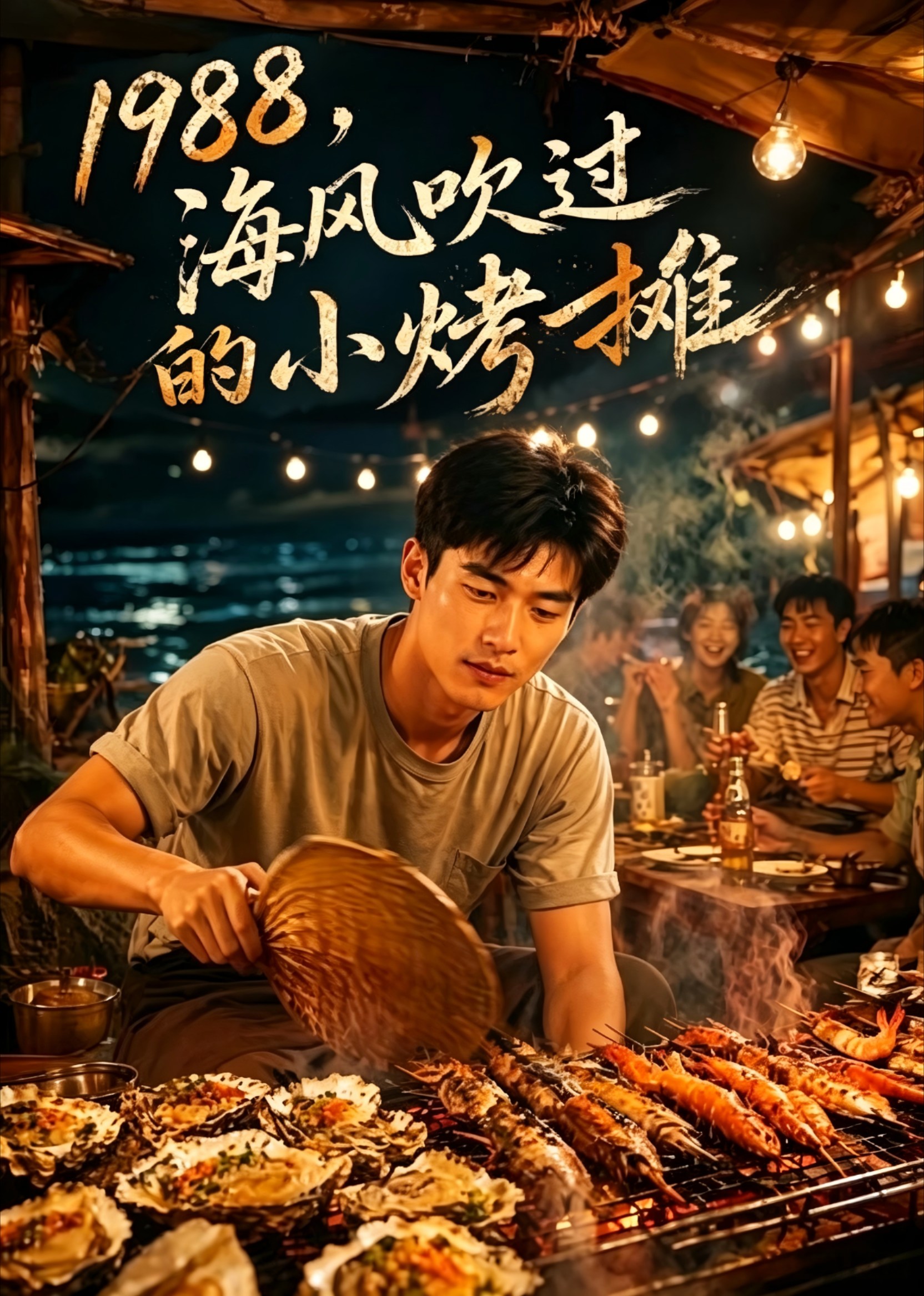 1988，海风吹过的小烤摊