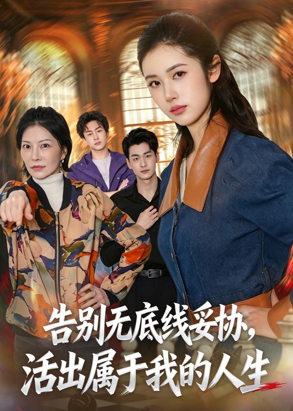 告别无底线妥协，活出属于我的人生封面图