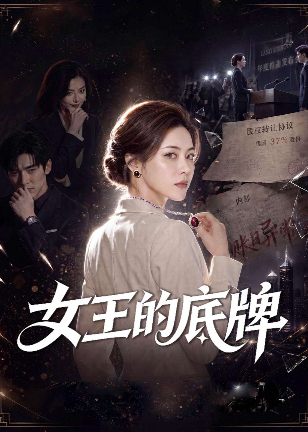 女王的底牌