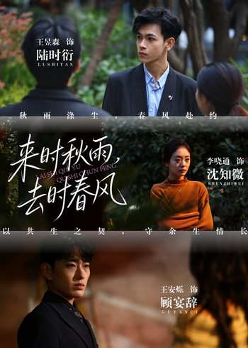 来时秋雨去时春风封面图