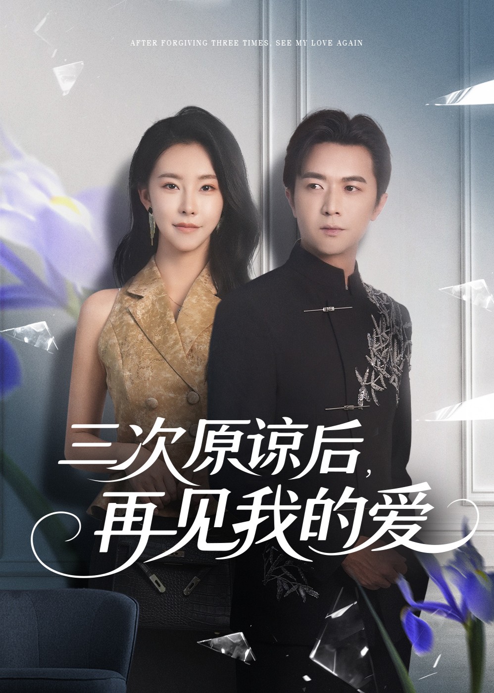 After Three Forgivenesses, Goodbye My Love: Episode 1