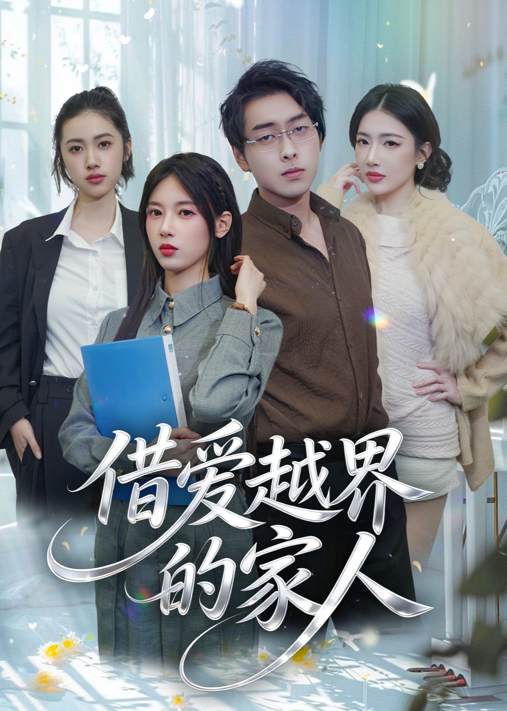 借爱越界的家人
