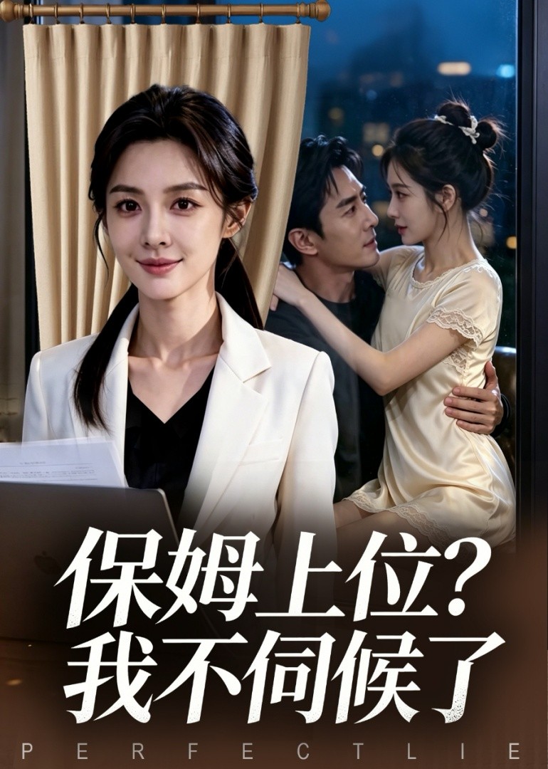 保姆上位?我不伺候了