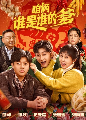 咱俩谁是谁的爹封面图
