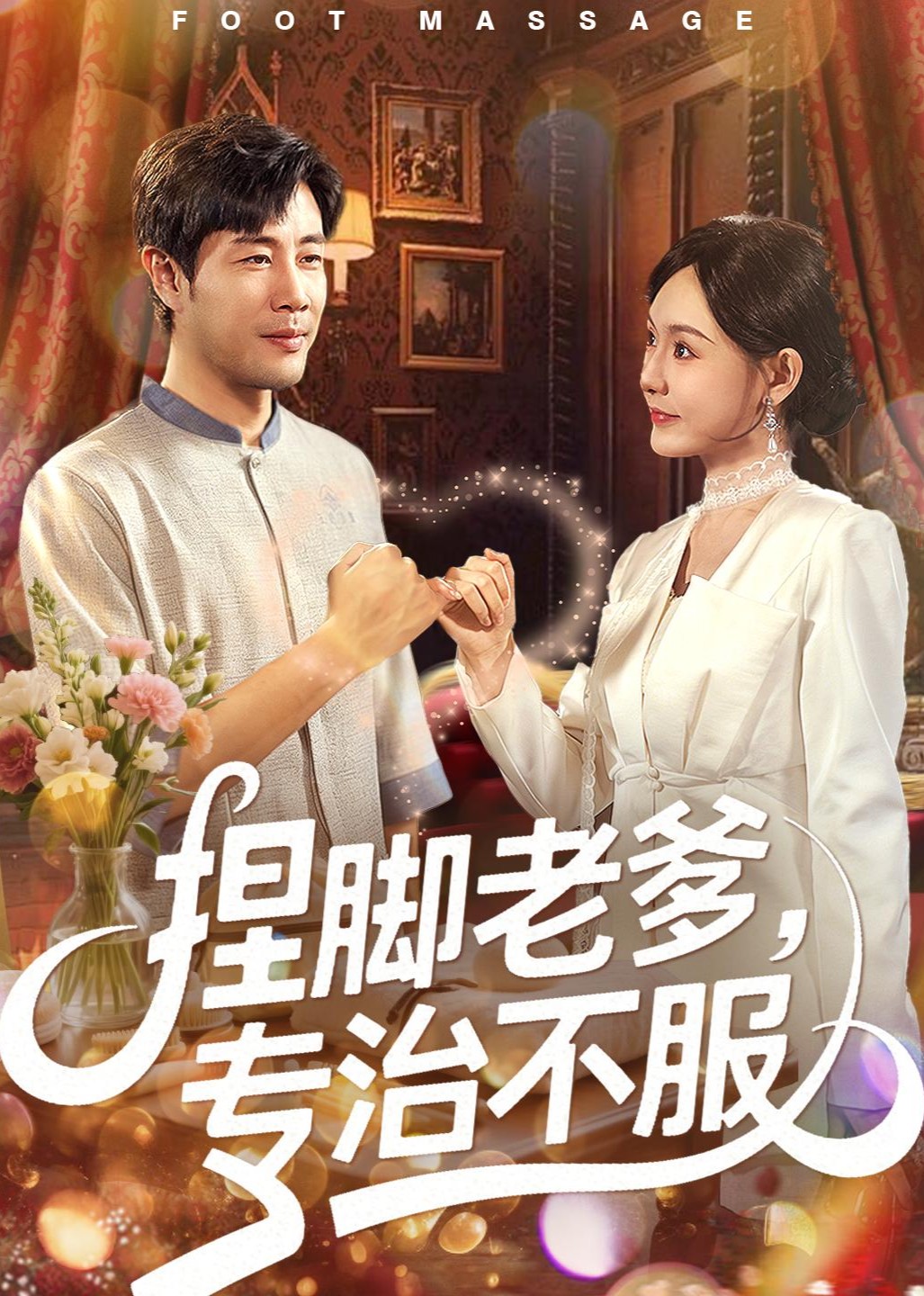 捏脚老爹，专治不服封面图